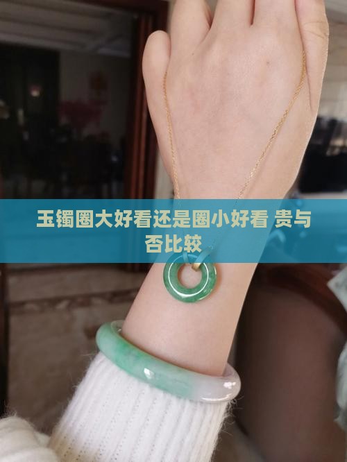 玉镯圈大好看还是圈小好看 贵与否比较