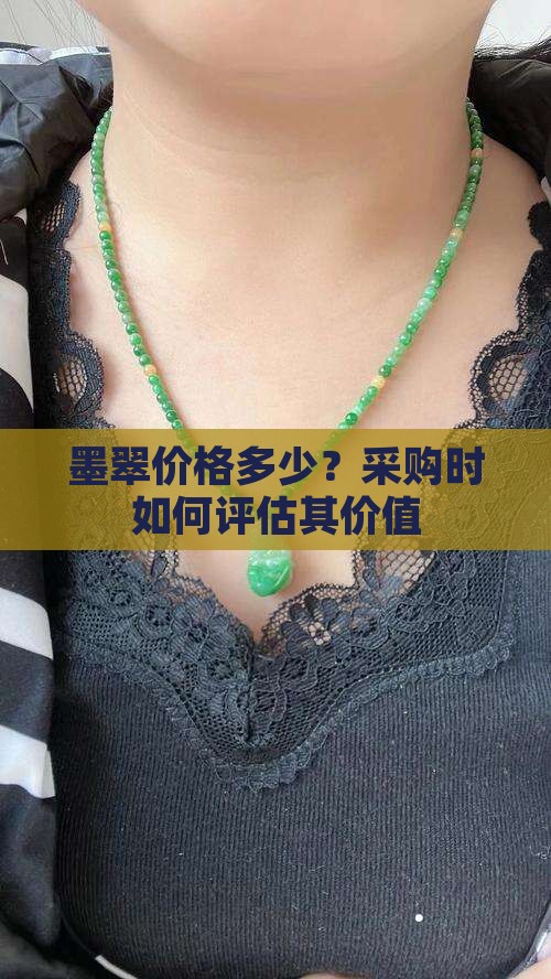 墨翠价格多少？采购时如何评估其价值