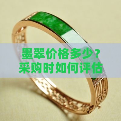墨翠价格多少？采购时如何评估其价值