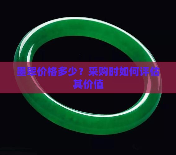 墨翠价格多少？采购时如何评估其价值