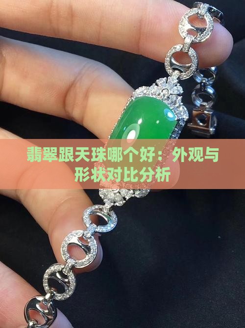 翡翠跟天珠哪个好：外观与形状对比分析