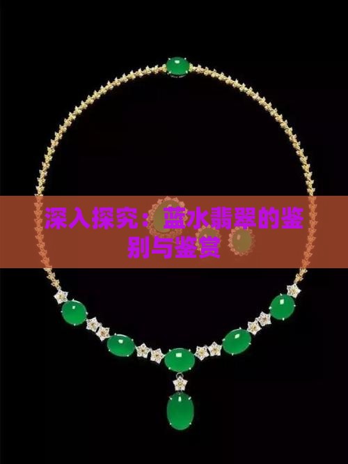 深入探究：蓝水翡翠的鉴别与鉴赏
