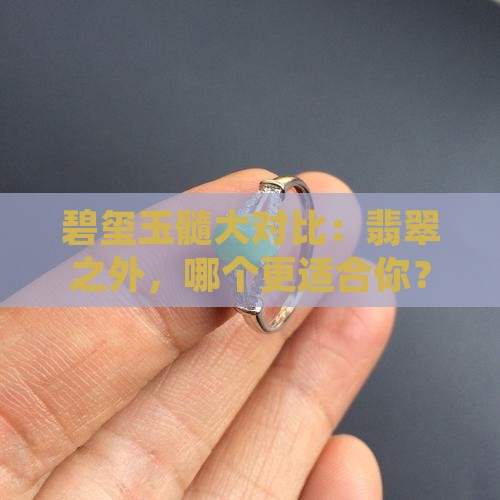 碧玺玉髓大对比：翡翠之外，哪个更适合你？