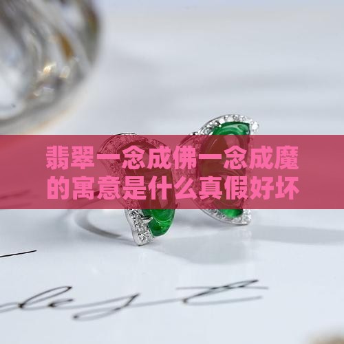 翡翠一念成佛一念成魔的寓意是什么真假好坏