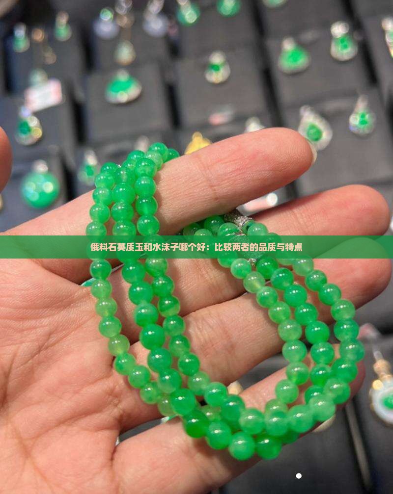 俄料石英质玉和水沫子哪个好：比较两者的品质与特点