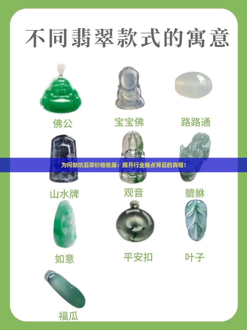为何新坑翡翠价格低廉：揭开行业痛点背后的真相！
