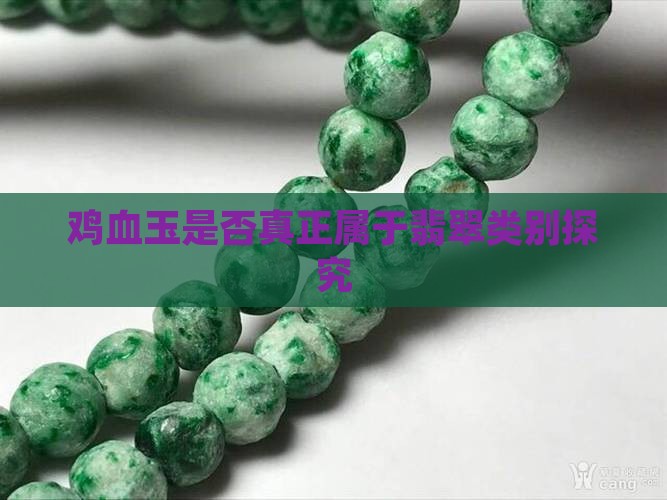 鸡血玉是否真正属于翡翠类别探究