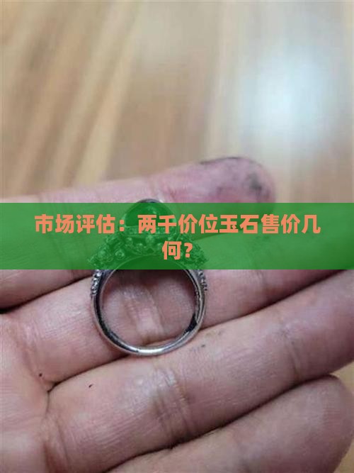 市场评估：两千价位玉石售价几何？