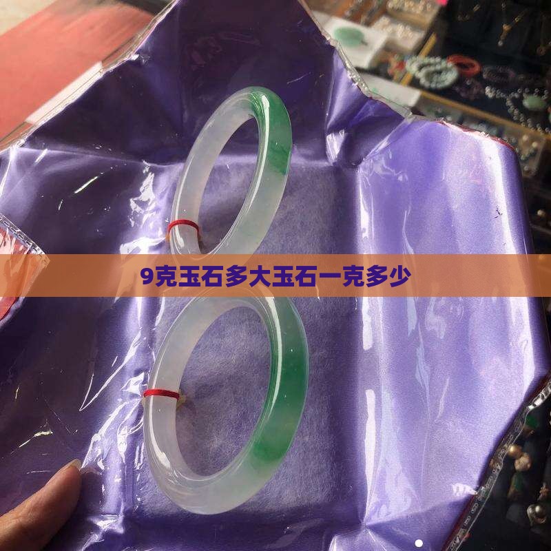 9克玉石多大玉石一克多少