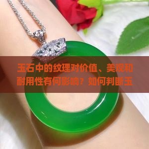 玉石中的纹理对价值、美观和耐用性有何影响？如何判断玉石纹理的好与坏？
