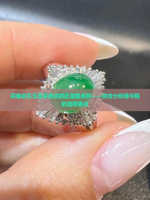 买蛐岩石玉是买透点的还是糯点的——综合分析透与糯的选择要点