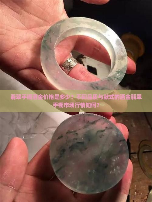 翡翠手镯洒金价格是多少？不同品质与款式的洒金翡翠手镯市场行情如何？