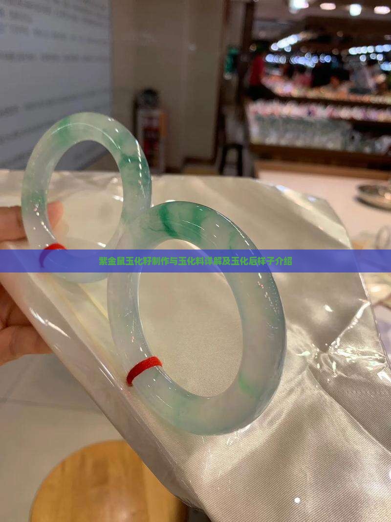 紫金鼠玉化籽制作与玉化料详解及玉化后样子介绍
