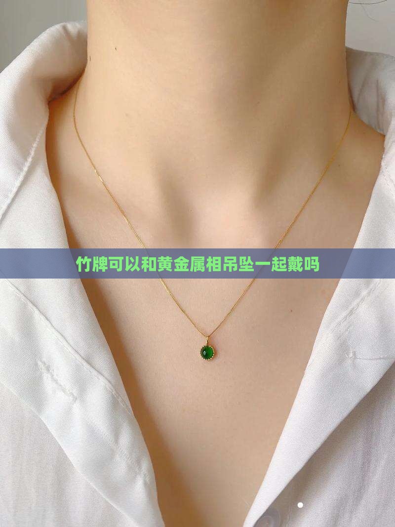 竹牌可以和黄金属相吊坠一起戴吗