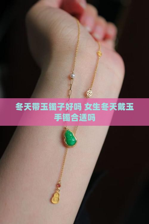冬天带玉镯子好吗 女生冬天戴玉手镯合适吗