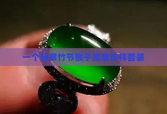 一个翡翠竹节猴子寓意吉祥套装