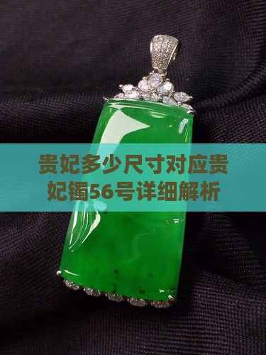 贵妃多少尺寸对应贵妃镯56号详细解析