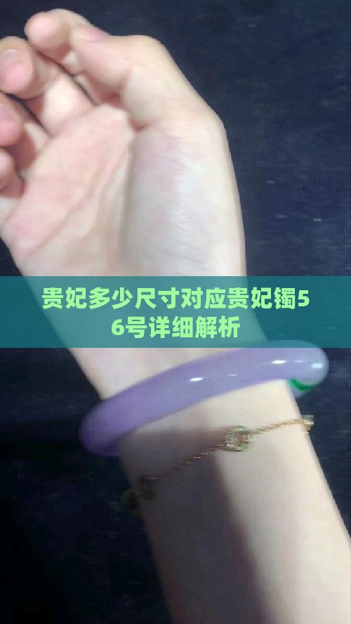 贵妃多少尺寸对应贵妃镯56号详细解析