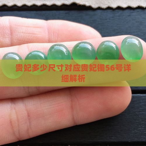 贵妃多少尺寸对应贵妃镯56号详细解析