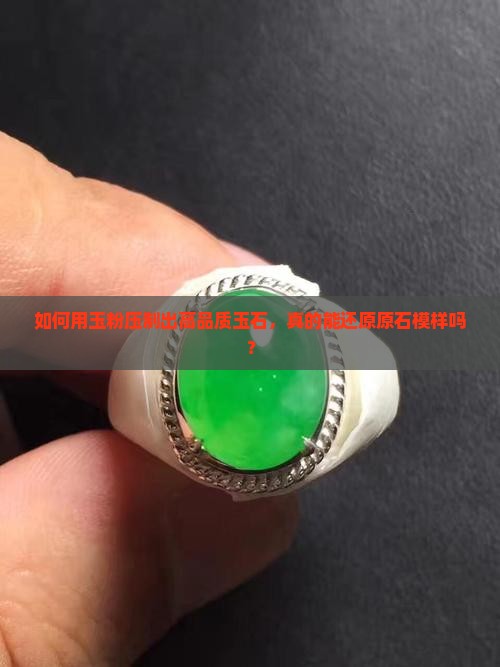 如何用玉粉压制出高品质玉石，真的能还原原石模样吗？