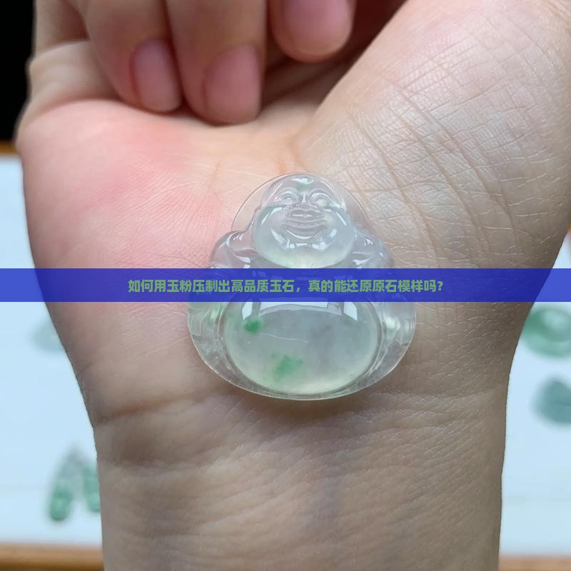 如何用玉粉压制出高品质玉石，真的能还原原石模样吗？