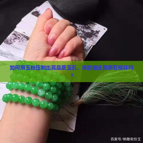 如何用玉粉压制出高品质玉石，真的能还原原石模样吗？