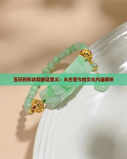 玉环的形状和象征意义：从古至今的文化内涵解析