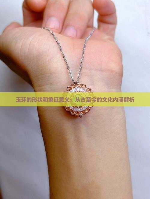 玉环的形状和象征意义：从古至今的文化内涵解析