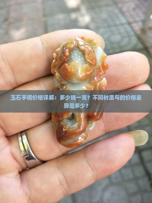 玉石手镯价格详解：多少钱一克？不同材质与的价格差异是多少？
