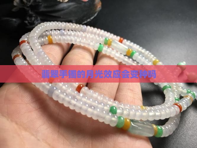 翡翠手镯的月光效应会变种吗
