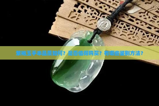 紫袍玉手串品质如何？是否值得购买？有哪些鉴别方法？