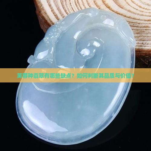 芙蓉种翡翠有哪些缺点？如何判断其品质与价值？