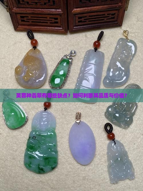 芙蓉种翡翠有哪些缺点？如何判断其品质与价值？