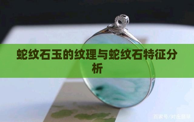 蛇纹石玉的纹理与蛇纹石特征分析