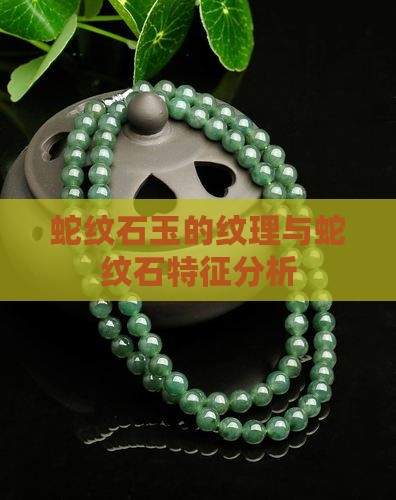 蛇纹石玉的纹理与蛇纹石特征分析