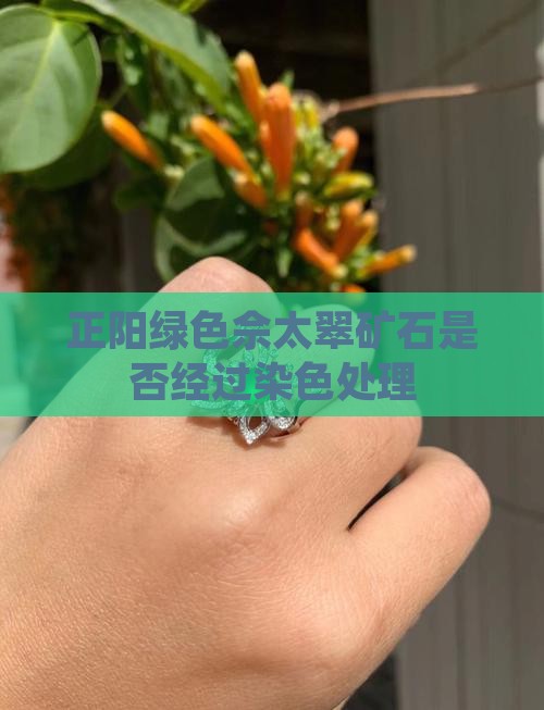 正阳绿色佘太翠矿石是否经过染色处理
