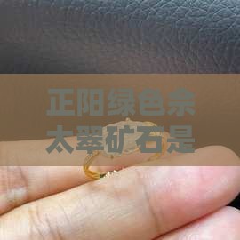 正阳绿色佘太翠矿石是否经过染色处理