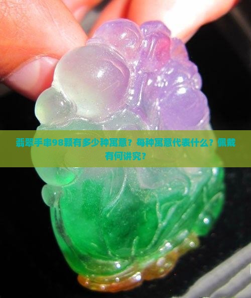 翡翠手串98颗有多少种寓意？每种寓意代表什么？佩戴有何讲究？