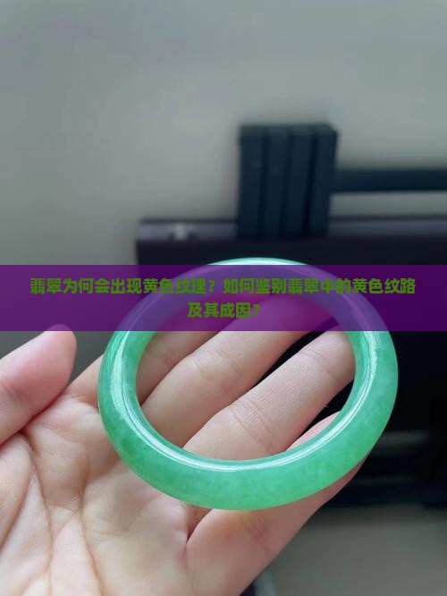 翡翠为何会出现黄色纹理？如何鉴别翡翠中的黄色纹路及其成因？