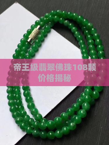 帝王级翡翠佛珠108颗价格揭秘