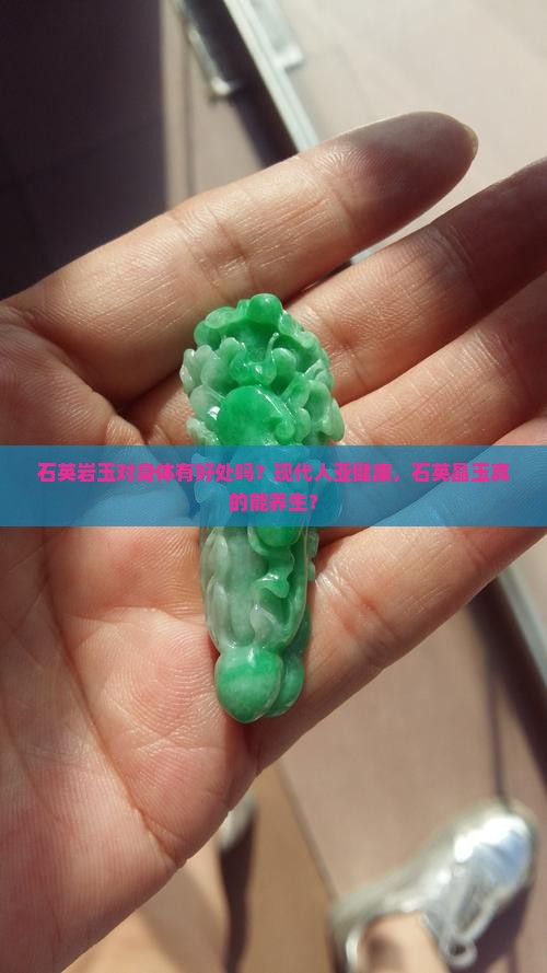 石英岩玉对身体有好处吗？现代人亚健康，石英晶玉真的能养生？