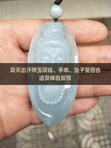夏天出汗带玉项链、手串、坠子是否合适及体验反馈