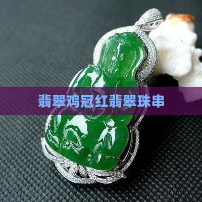 翡翠鸡冠红翡翠珠串