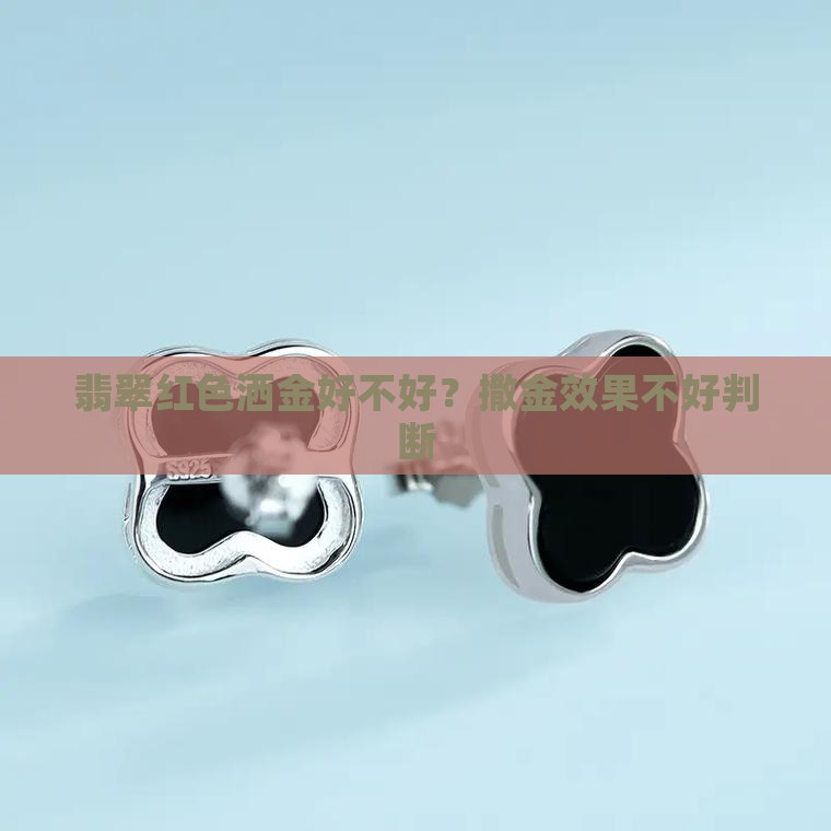 翡翠红色洒金好不好？撒金效果不好判断