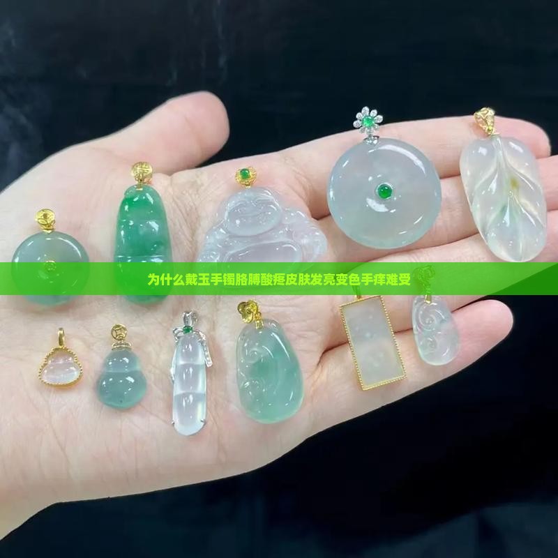 为什么戴玉手镯胳膊酸疼皮肤发亮变色手痒难受
