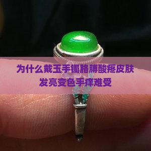 为什么戴玉手镯胳膊酸疼皮肤发亮变色手痒难受