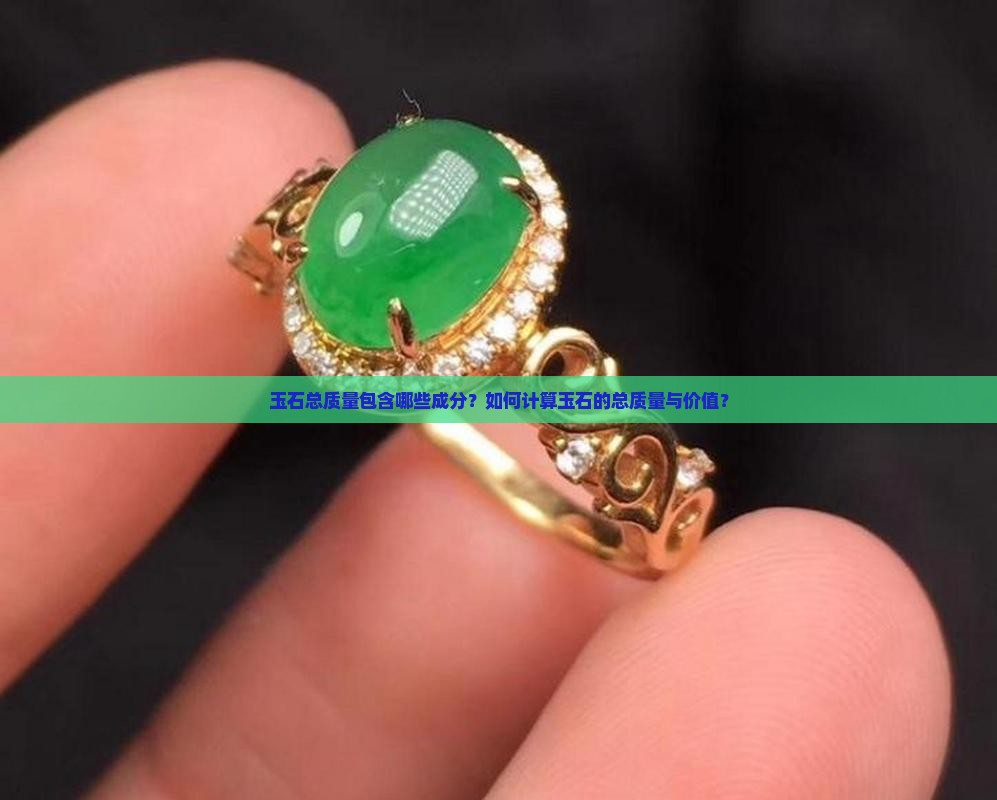 玉石总质量包含哪些成分？如何计算玉石的总质量与价值？