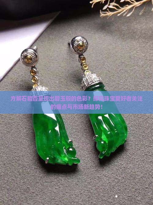 方解石能否呈现出碧玉般的色彩？探究珠宝爱好者关注的痛点与市场新趋势！