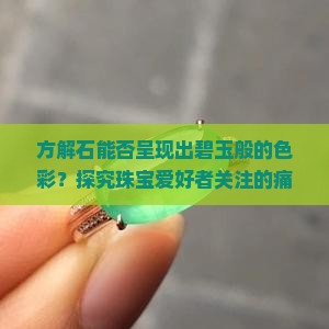 方解石能否呈现出碧玉般的色彩？探究珠宝爱好者关注的痛点与市场新趋势！