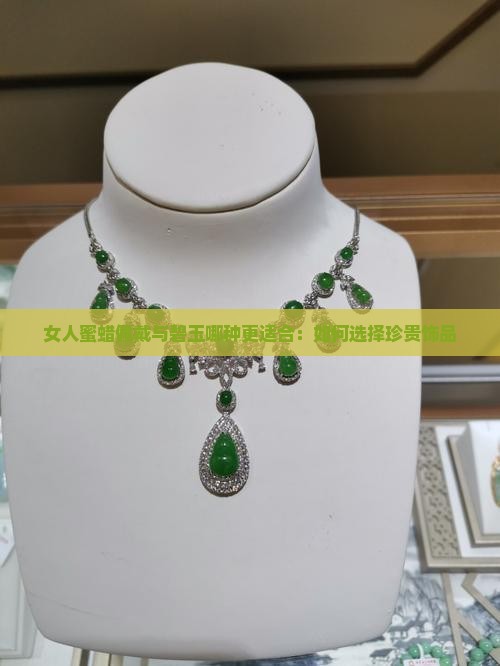 女人蜜蜡佩戴与碧玉哪种更适合：如何选择珍贵饰品